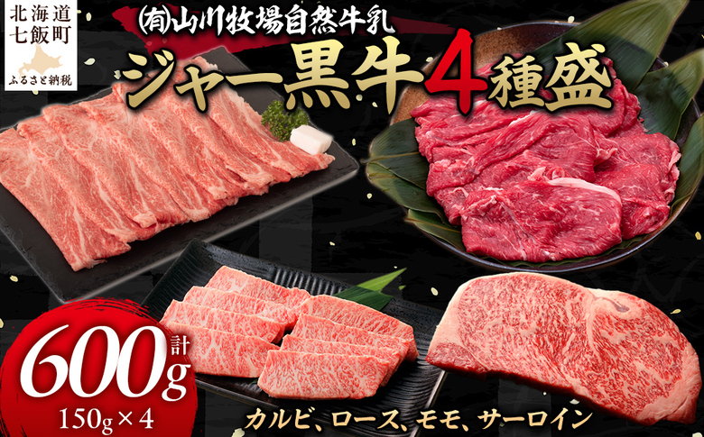 山川牧場ジャー黒焼き肉Aセット（カルビ、ロース、モモ、サーロイン各150g） NAN013
