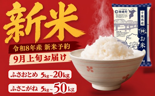 
                  ＼令和8年産 新米 9月上旬発送予定／千葉県神崎町産 ふさおとめ ふさこがね 選べる品種と容量 米 5kg 10kg 20kg 30kg 40kg 50kg 5kg小分け 単一原料米 早場米 精米 白米 数量限定 お米 こめ ご飯 ごはん おにぎり お弁当 送料無料 千葉県神崎町 [025-a014/025-a020]
                