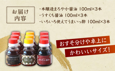 ＜九州の味をご家庭で！＞万両のお試し醤油9本セット（3種×3本ずつ） 佐賀県/万両味噌醤油醸造元[41AJBZ002]