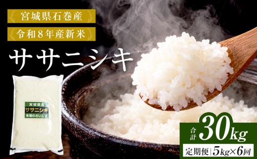 【 令和8年産 】 新米 ササニシキ 30kg ＜ 毎月 5kg 6回 お届け ＞宮城県 石巻市産 定期便6回 精米 鮮度優先 米 お米 白米 ブランド米 単一原料米 産地直送 ごはん お弁当 宮城県 石巻市