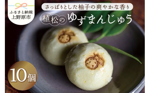 【人気 和菓子】 ゆずまんじゅう 10ヶ入