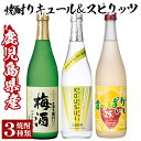 【ふるさと納税】芋焼酎リキュール＆スピリッツセット！レモンリキュールすっぱかいも&喜左衞門の梅酒&白金香酔(各720ml・計3本)酒 芋焼酎 焼酎 梅酒 炭酸割 リキュール レモン 檸檬 スピリッツ 飲み比べ セット【南国リカー】