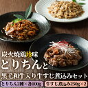 【ふるさと納税】うっかり八兵衛 鶏珍・黒毛和牛入り牛すじ煮込みセット 化粧箱入り(合計700g・3種)鶏肉 牛肉 ご飯のお供 備長炭 甘辛 かぼす 鶏皮 牛すじ 食べ比べ セット【109200300】【ナルミ総合企画】