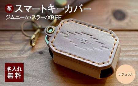 ジムニー スマートキーカバー 姫路レザー （カラー：ナチュラル）スマートキーケース  雑貨 岐阜県 坂祝町 F6M-051