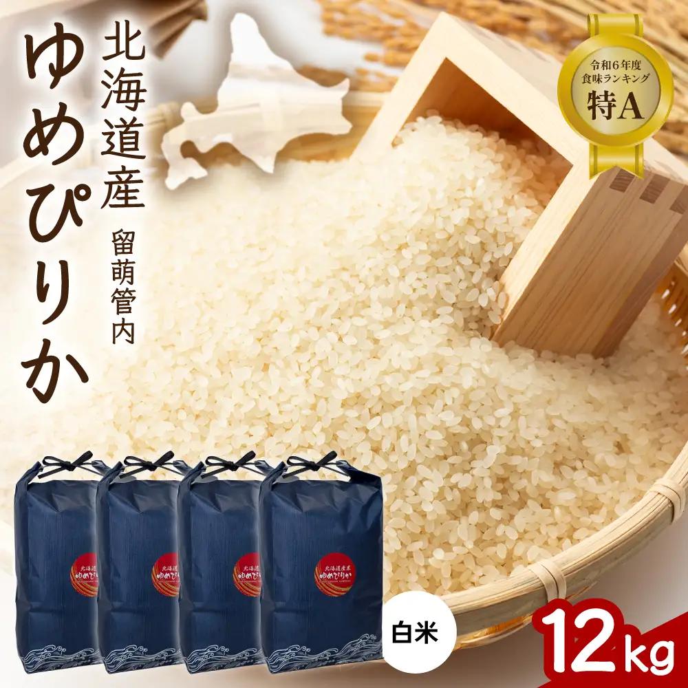 北海道 留萌管内産 ゆめぴりか 12kg (3kg×4) 特A 米 精米 お米 米 白米