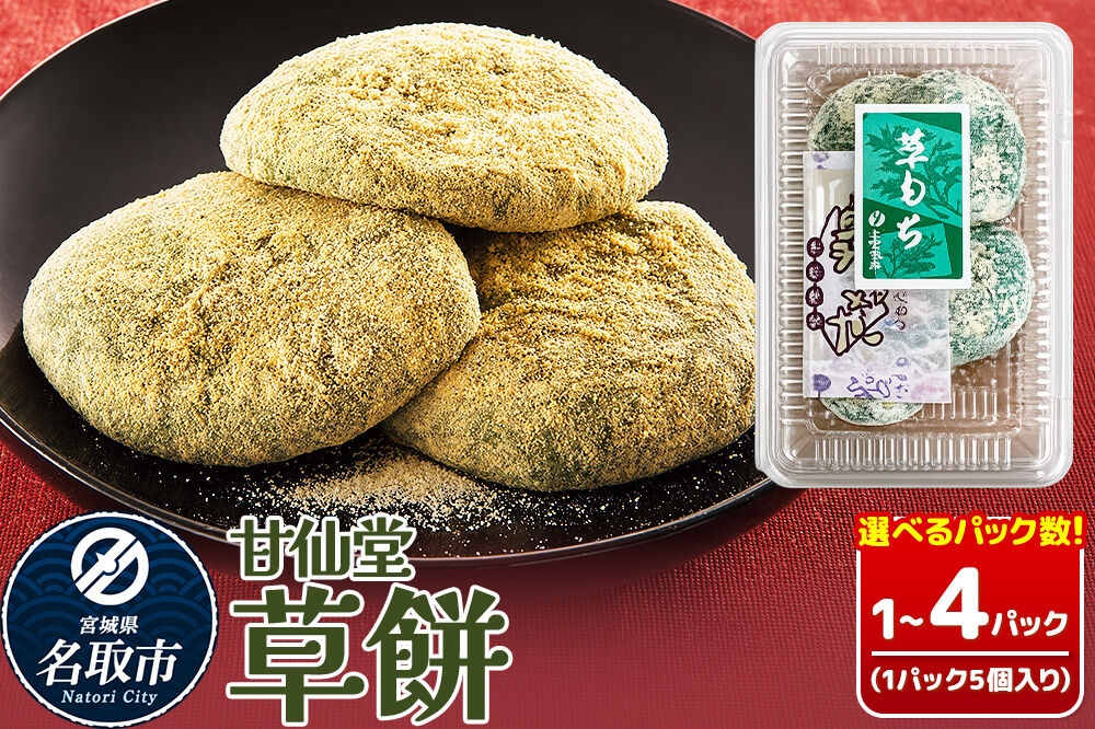 
                  和菓子 甘仙堂 冷凍 草餅 5個入り 【選べるパック数】（1パック／2パック／3パック／4パック） [みちのく和菓子処 甘仙堂 老舗 和菓子 お菓子 和スイーツ お茶菓子 宮城]
                