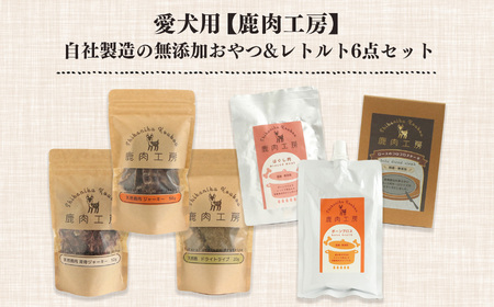 ヒューマングレード 愛犬用 【 鹿肉工房 】自社製造 無添加 おやつ ＆ レトルト 6点 セット |  犬 鹿肉 ジャーキー