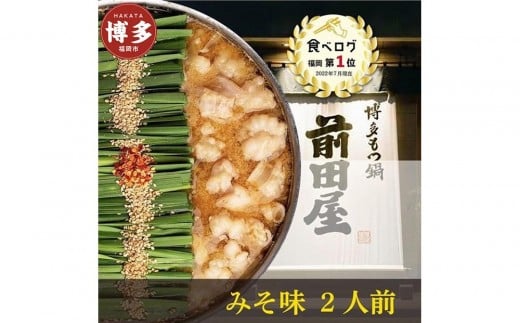 【12月発送分】前田屋もつ鍋（味噌味）2人前
