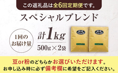 【全6回定期便】スペシャル ブレンド コーヒー 500g×2 ( 中煎り ) 《豊前市》【稲垣珈琲】 珈琲 コーヒー 豆 粉[VAS174] コーヒー コーヒー飲料 コーヒータイム コーヒー カフェ 