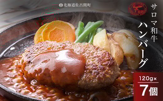 サロマ和牛 ハンバーグ 120g×7個 【 ふるさと納税 人気 おすすめ ランキング 肉 牛肉 牛ハンバーグ ブランド牛 和牛 サロマ和牛 美味しい 北海道 佐呂間町 送料無料 】 SRMD005