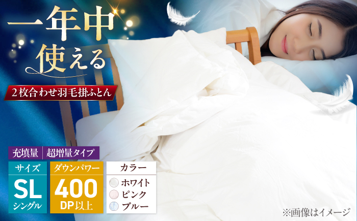 シングルロング ウォッシャブル2枚合わせ羽毛掛ふとん【エスプレ/超増量タイプ】 糸島市 / くじめ屋 [ADP023]
