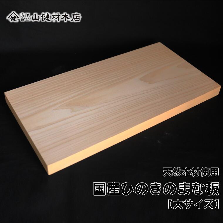 【ふるさと納税】【山健材木店】 天然木 国産ひのきのまな板 (大サイズ)《30日以内に出荷予定(土日祝除く)》