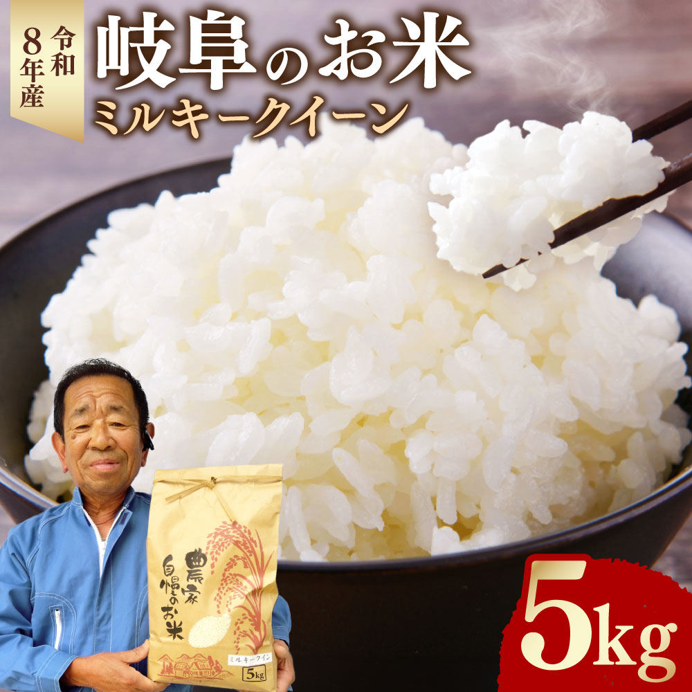 【ふるさと納税】＜先行予約＞令和8年産 岐阜のお米 ミルキークイーン 5kg【2026年9月下旬～11月下旬発送予定】米 お米 精白米 白米 おこめ 5キロ コメ こめ 白米 精米 白ご飯 ご飯 送料無料