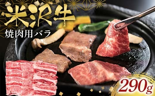 米沢牛焼肉用290g F2Y-6558