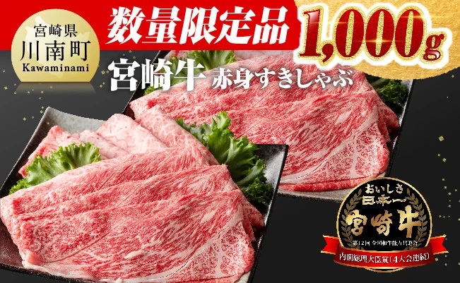 【令和6年11月発送】※数量限定※宮崎牛赤身すきしゃぶ1,000g　肉牛肉黒毛和牛牛肉カタ牛肉ウデ牛肉スライスすき焼きスキヤキ牛肉1kg国産牛肉A4ランク4等級A5ランク5等級 [D0635r611]