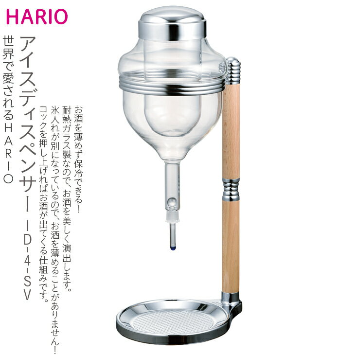【ふるさと納税】HARIO アイスディスペンサー［ID-4-SV］｜ハリオ 耐熱 ガラス 食器 器 保存容器 キッチン 日用品 キッチン用品 日本製 おしゃれ かわいい お酒 冷酒器 酒器 冷酒 日本酒 梅酒 果実酒 ギフト 贈答 プレゼント お祝 記念日 贈答_BE36