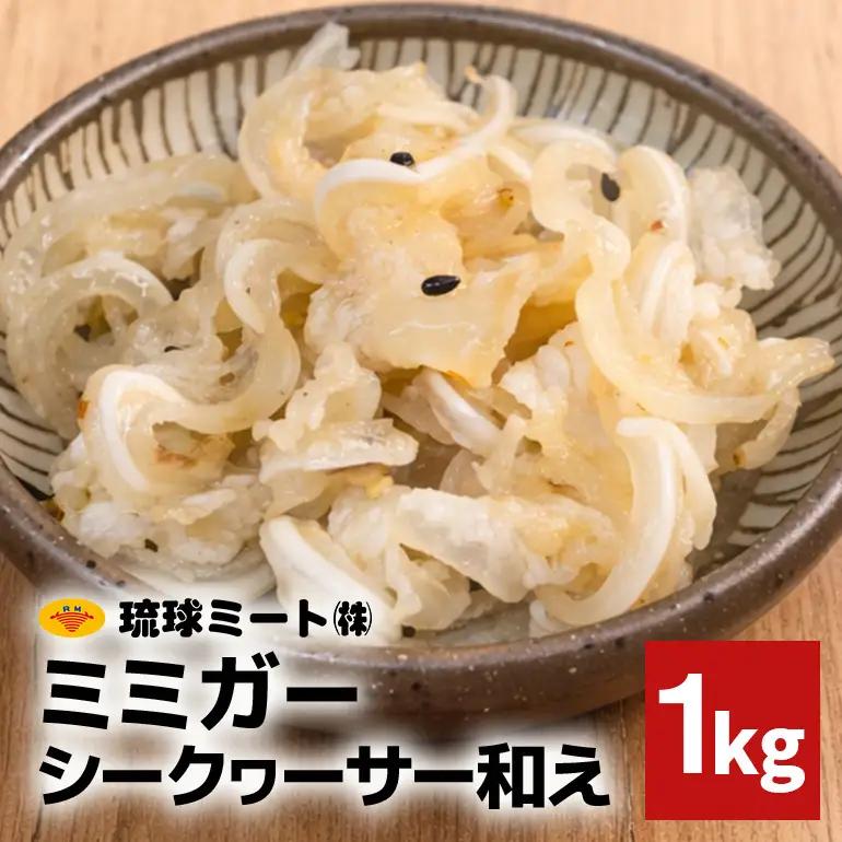 ミミガーシークヮーサー和え 1kg BS61