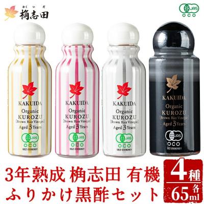 ふるさと納税 霧島市 三年熟成 桷志田 有機 ふりかけ黒酢4本セット(各65ml) 【福山黒酢】K-405