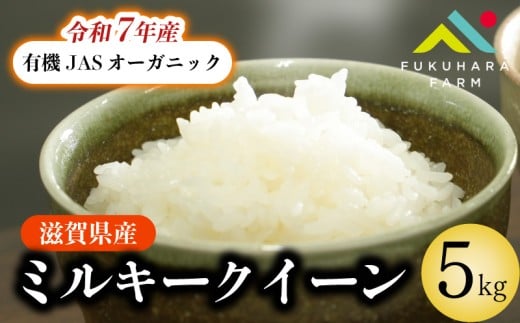 ミルキークイーン 5kg 有機JAS オーガニック 令和7年産 米 精米 こめ コメ お米 ご飯 米 ミルキー 5キロ 令和7年 滋賀 彦根