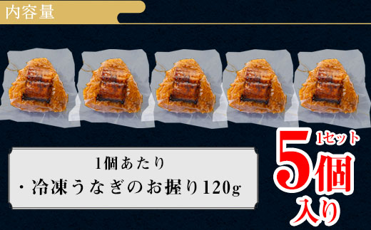 【2026年6・7月限定価格】三河一色産うなぎ使用 うなぎおにぎり5個・R011-9