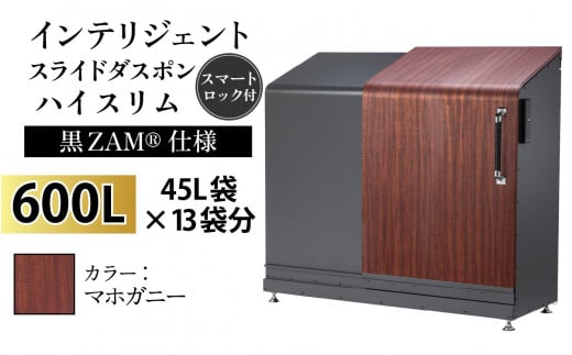 多機能ボックス インテリジェントダスポン ハイスリム  600L ワンタッチ棚付き  (黒ZAM®仕様) 【W-037008_04】 FW-887マホガニー