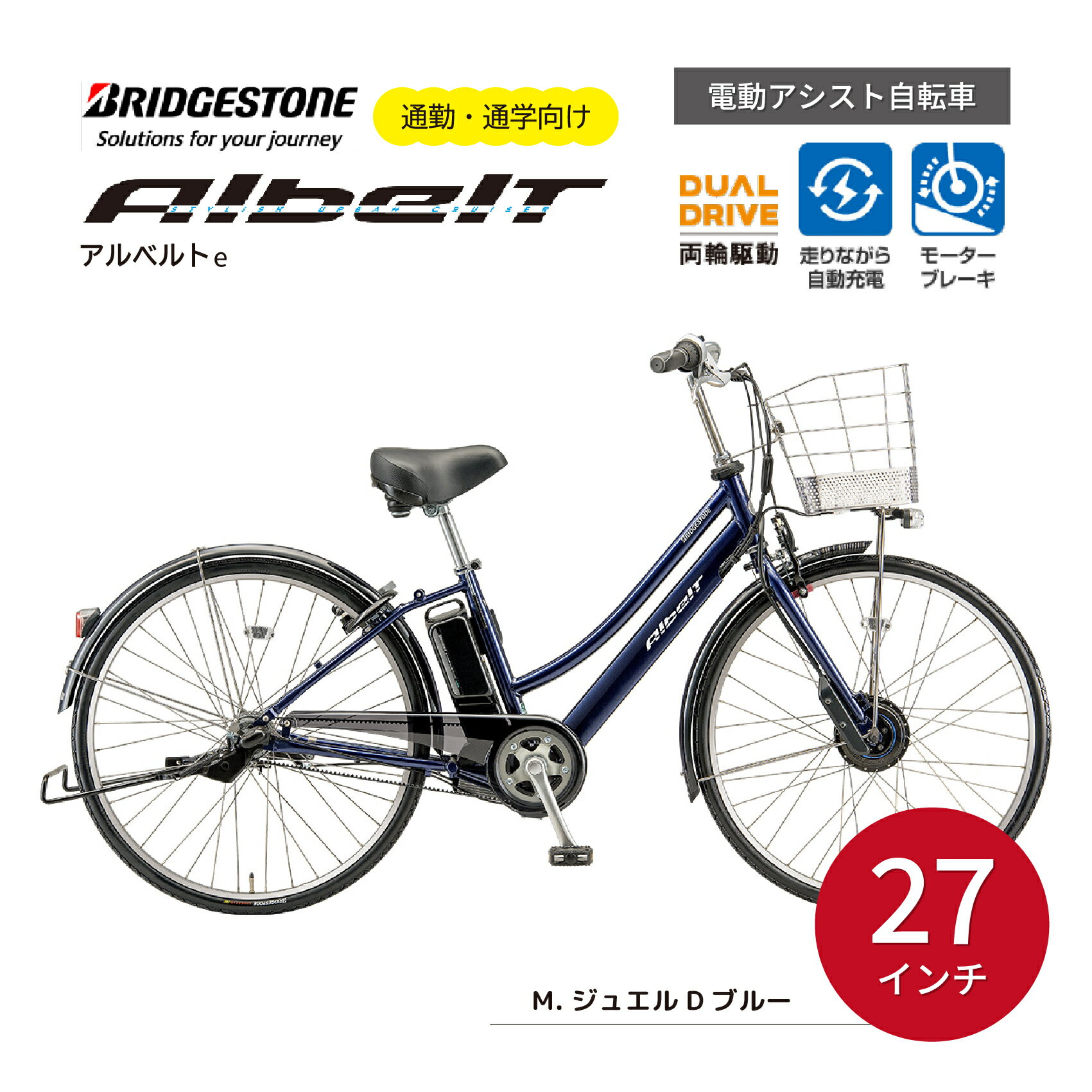 【ふるさと納税】ブリヂストン アルベルトe 電動自転車 27インチ ジュエル D ブルー | 埼玉県 上尾市 電動自転車 電動アシスト 自転車 ブリヂストン 青色 通勤 通学 快適 ブリジストン