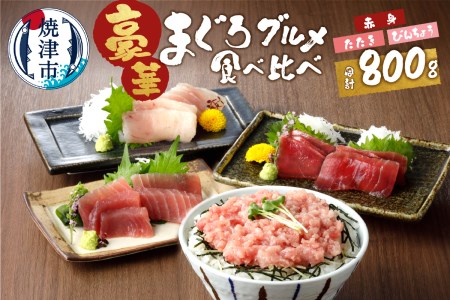 a10-146　南鮪入り・マルコ水産まぐろグルメ約800gセット