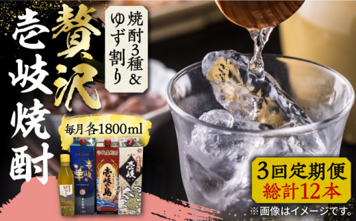 【全3回定期便】贅沢 麦焼酎 3種 飲み比べ ゆず割セット 紙パック 25度 1800ml×3本 ゆずの香 1本付き 《壱岐市》【下久土産品店】 酒 焼酎 むぎ焼酎 ゆず [JBZ060]