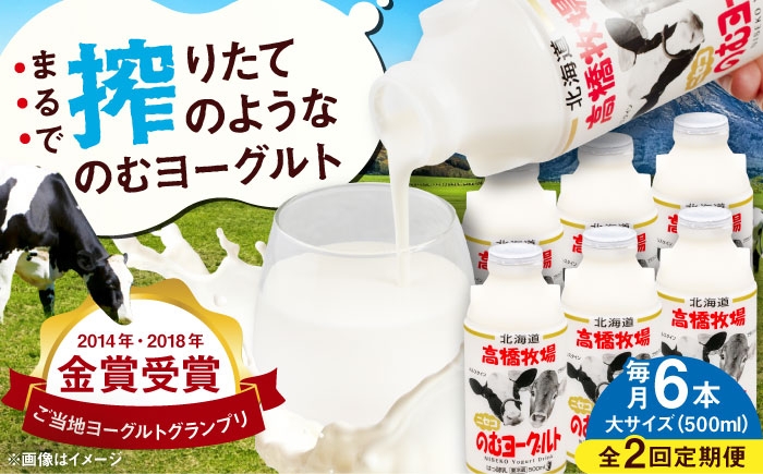 
            【全2回定期便】ミルク工房 のむヨーグルト  大サイズ 6本《喜茂別町》【ニセコリゾート観光協会】 ヨーグルト 飲むヨーグルト 牛乳 冷蔵配送 乳酸菌  北海道 [AJAI047] 18000 18000円
          