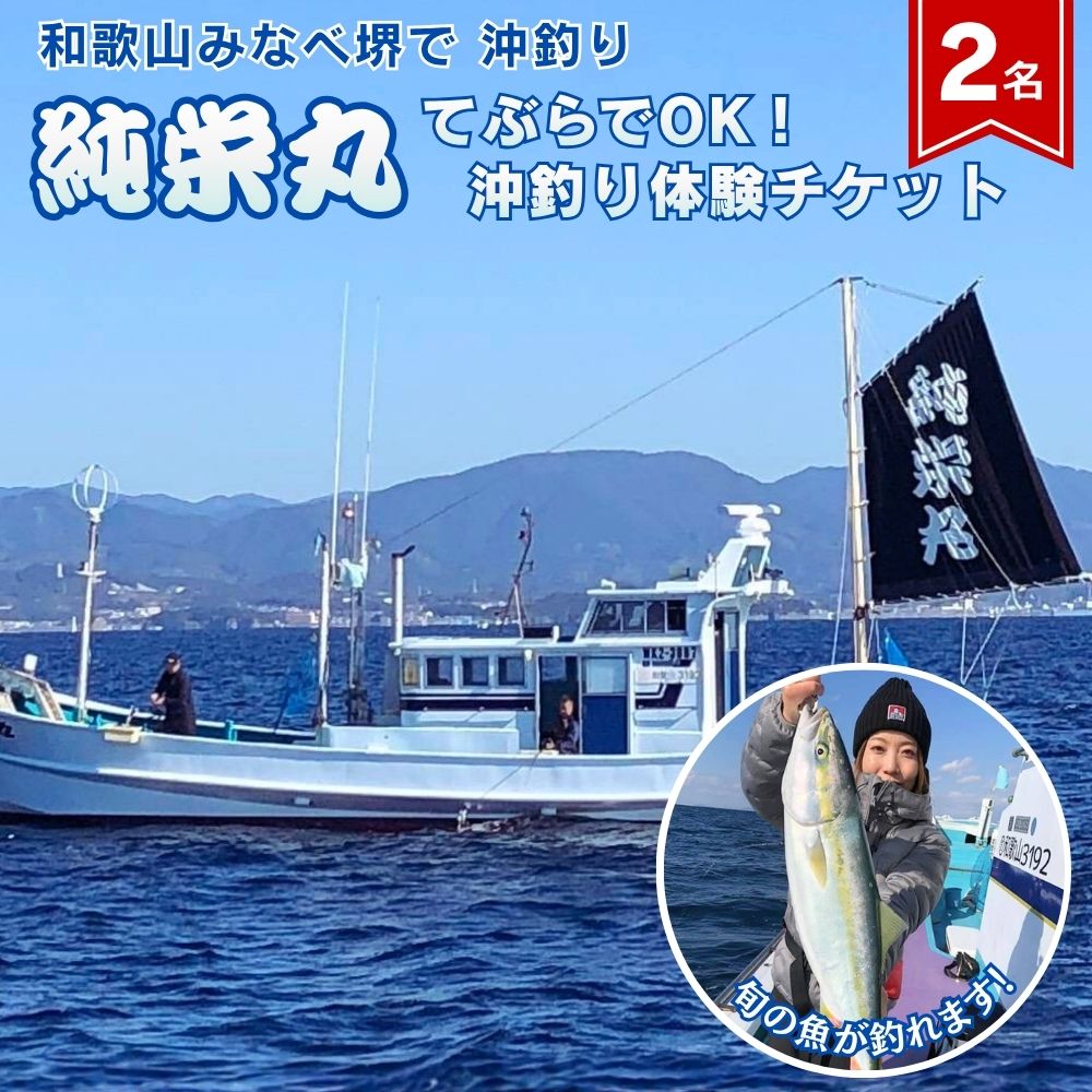 【ふるさと納税】純栄丸 手ぶらでOK沖釣り体験（2名分）｜沖釣り 船釣り 釣り 手ぶら シロアマダイ グレ マダイ タイラバ イサギ ハマチ メジロ カンパチ アカイカ スルメイカ 体験 遊漁船 中紀 紀州 和歌山 釣り みなべ町