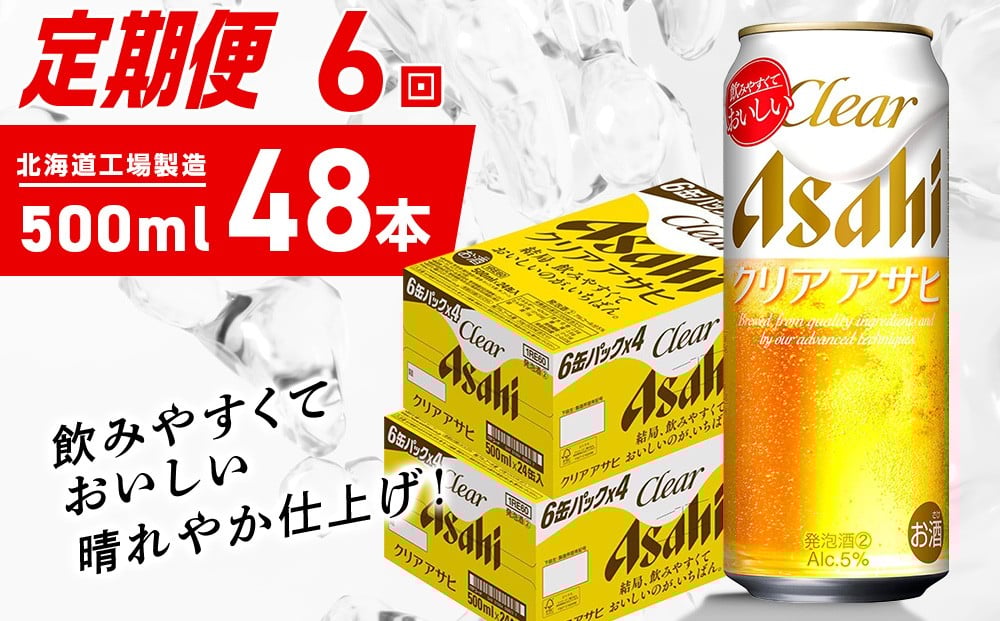 
                  【定期便 6ヶ月】クリアアサヒ＜500ml＞24缶 2ケース 北海道工場製造 缶ビール ビール クリアアサヒ すっきり うまみ 晴れやか 北海道ビール工場製造 ビール定期便 アサヒビール 北海道 札幌市
                