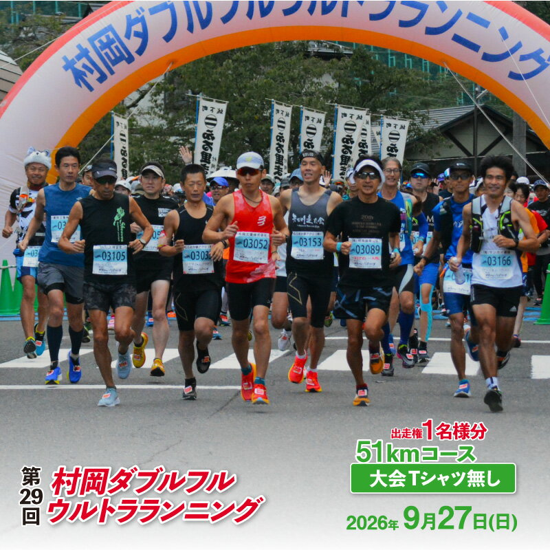 【ふるさと納税】令和8年9月27日(日) 開催 第29回 村岡ダブルフルウルトラランニング 【51kmコース】 1名様分 出走権 《大会Tシャツ無し》 出走権 マラソン大会 51km ウルトラマラソン 山岳 チケット スポーツ 参加 エントリー イベント 香美町 78-06