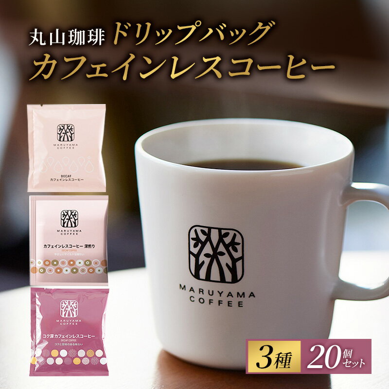 【ふるさと納税】父の日 デカフェ コーヒー 丸山珈琲 ドリップバッグ カフェインレスコーヒー 3種セット (60個：20個×3種) 深煎り 中煎り コク深
