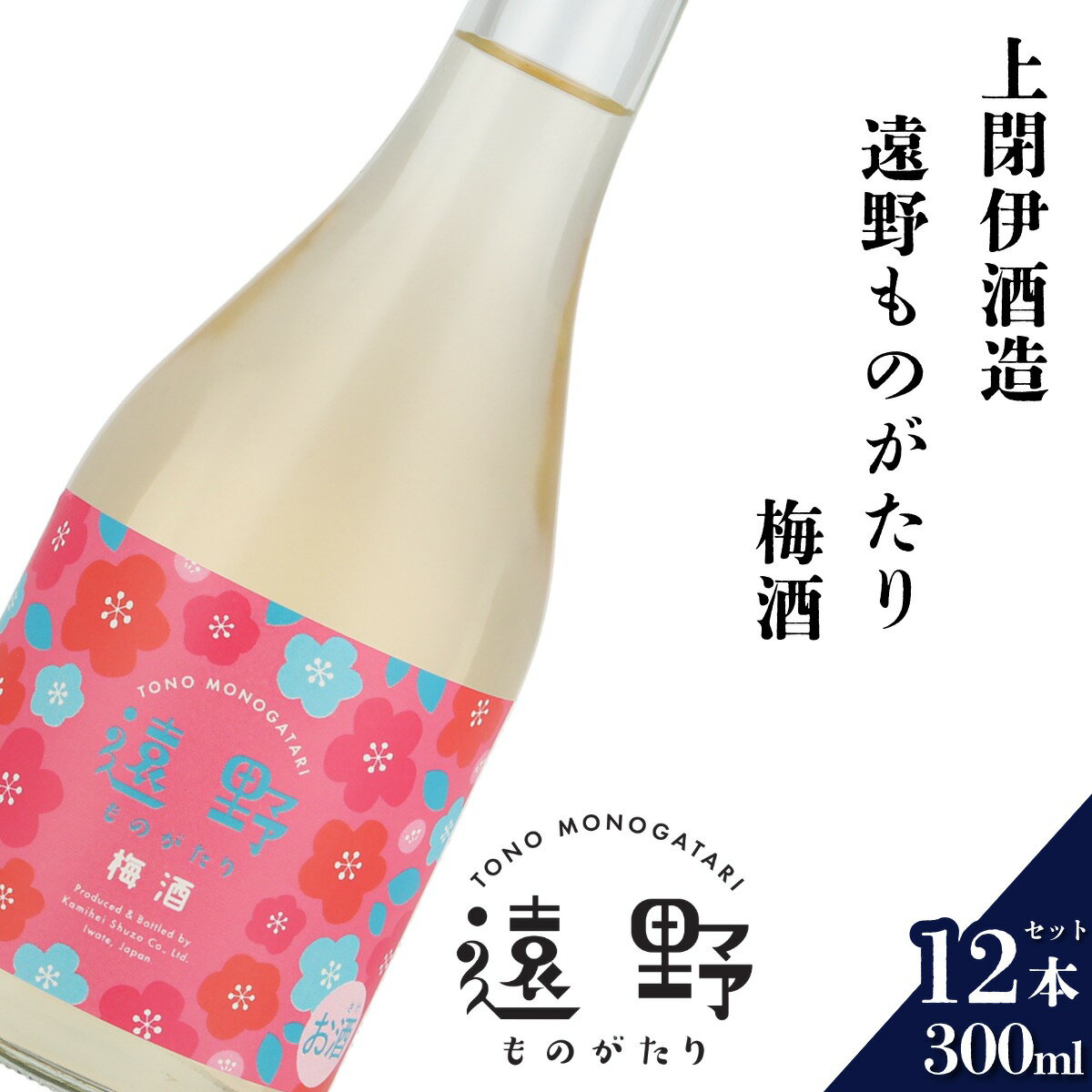 【ふるさと納税】日本酒 遠野の地酒 遠野ものがたり 梅酒 300ml 12本セット 上閉伊酒造 南高梅 南部杜氏 お酒 岩手県 遠野市 贈答 ギフト お中元 お取り寄せ ご当地 土産 晩酌 家飲み おうち時間 送料無料