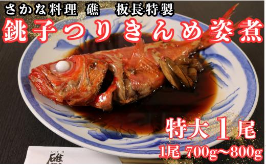 金目鯛 煮付け 1尾 （700g~800g／1尾） 姿煮 つりきんめ 金目 キンメダイ お中元 贈答 ギフト 個包装 真空パック 手軽 簡単調理 ランキング コスパ ふるさと納税 ふるさと納税金目鯛 千葉県 銚子市 礁