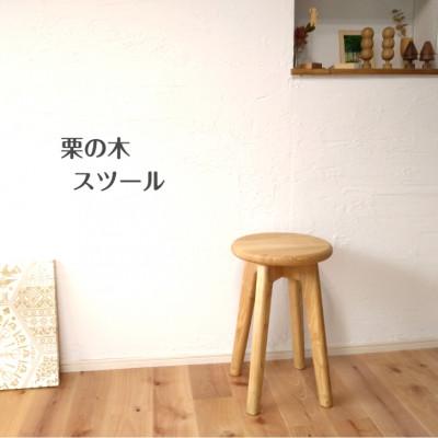 ふるさと納税 伊予市 栗の木のスツール