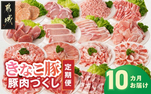 
                  「きなこ豚」豚肉づくし定期便(10ヶ月)_T150-10-12-015_(都城市) 都城産 豚肉 ブランド豚 きなこ豚 定期便 10ヶ月間毎月お届け ブランドポーク しゃぶしゃぶ とんかつ 焼き肉 ハンバーグ
                