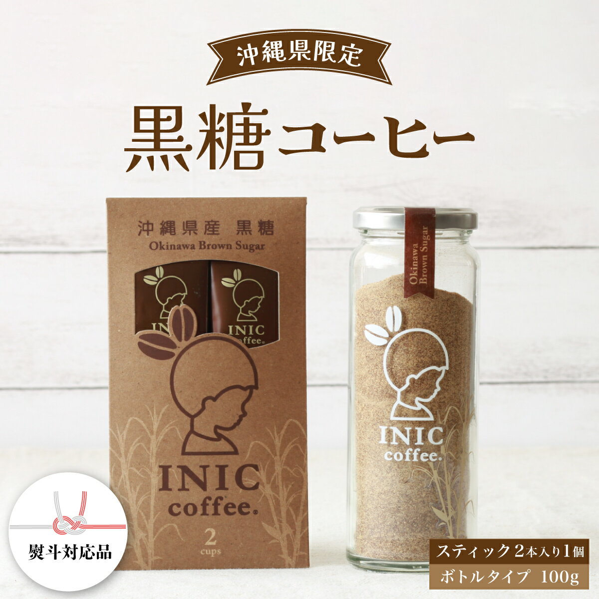 【ふるさと納税】黒糖コーヒー 沖縄県限定 波照間島産 セットA 2CUP＋ボトル100g　【コーヒー粉・珈琲】