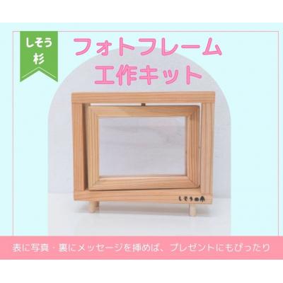 ふるさと納税 宍粟市 宍粟杉　フォトフレーム工作キット　AZ1