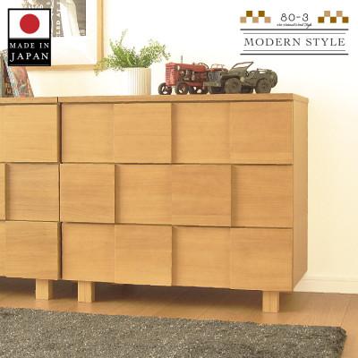 ふるさと納税 大川市 大川家具 80幅3段チェスト 国産 完成品 モダン 21421003005-803C-NNA