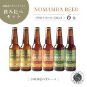 【ふるさと納税】宗政酒造 有田のクラフトビール！NOMAMBA BEER 330ml×6本セット 10000円 1万円 S10-6