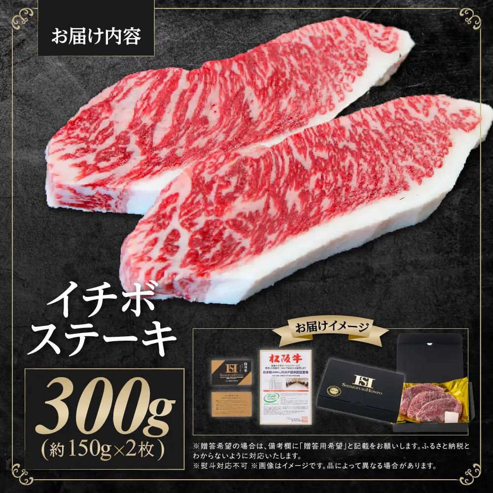 【2027年6月以降発送】松阪牛 イチボ ステーキ用 300g(約150g×2枚)