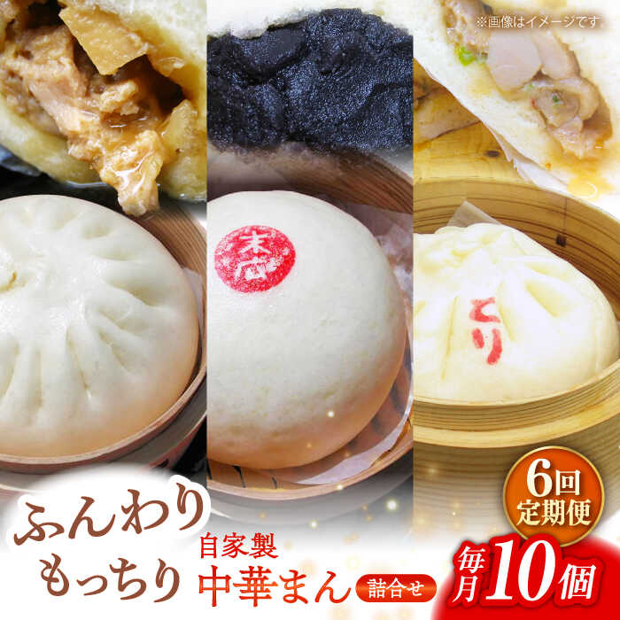 【ふるさと納税】【全6回定期便】中華まん詰合せ（豚まん4個、あんまん2個、鳥まん4個）10個入り【SUEHIRO】[AKAS019]