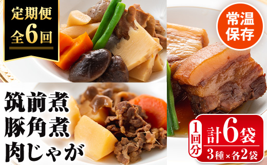 i931 ＜定期便・計6回(連続)＞筑前煮・豚バラ角煮・肉じゃがの詰め合わせ＜(3種各2袋・計6袋)×全6回＞【西尾】