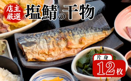 塩サバの干物 片身 計12枚 (1袋2枚入) 小分け 個包装 フィーレ 塩鯖 干物 ひもの 魚介 冷凍 おかず 弁当 焼き魚 海鮮 伊根町 伊根 ノルウェー サバ 鯖 さば 魚 フィレ 鯖切身 鯖切り身 さば切身 さば切り身 切り身 切身 魚介 おつまみ しお 冷凍食品 長期保存 小分け お取り寄せ フライパン グリル 蒲入水産 京都 京都府