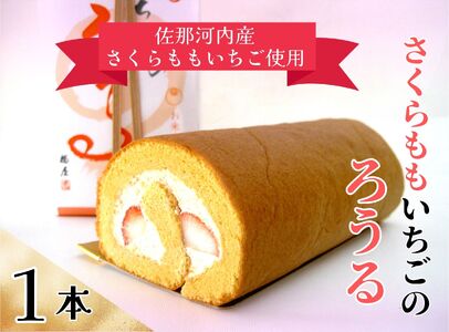 さくらももいちごのろうる 1本 福屋盛壽の郷《12月下旬-2月末頃出荷》【配送不可地域あり】(北海道・東北・沖縄・離島) 