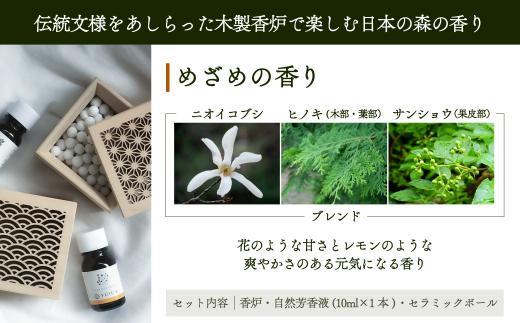 【yuica】めざめの香りホームフレグランスセット（森香炉青海波＋自然芳香液ニオイコブシブレンド＋セラミックボール）| アロマオイル 森林 自然 オイル 香り ヒノキ ニオイコブシ 正プラス BF00