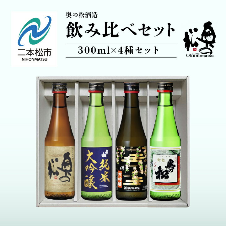 【ふるさと納税】 奥の松酒造 飲み比べセット 300ml×4種 奥の松 日本酒 酒 アルコール 純米大吟醸 吟醸 酒造 酒蔵 さけ おすすめ お中元 お歳暮 ギフト 二本松市 ふくしま 福島県 送料無料 【道の駅「安達」智恵子の里】