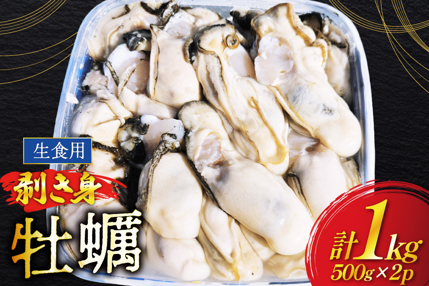 【期間限定発送】 牡蠣 むき身 生食用 500g✕2p 計1kg (約30‐50個入) [住喜水産 宮城県 気仙沼市 20566382] 期間限定 冷蔵 新鮮 濃厚 真牡蠣 カキ かき 生牡蠣 魚貝類