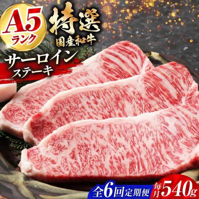 【全6回定期便】国産和牛特上サーロイン ステーキ 180ｇ×3枚[AOAI027] 特上サーロイン